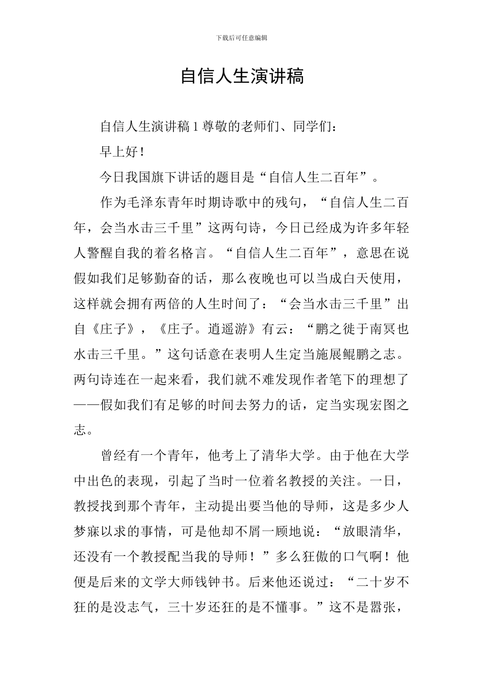 自信人生演讲稿_第1页