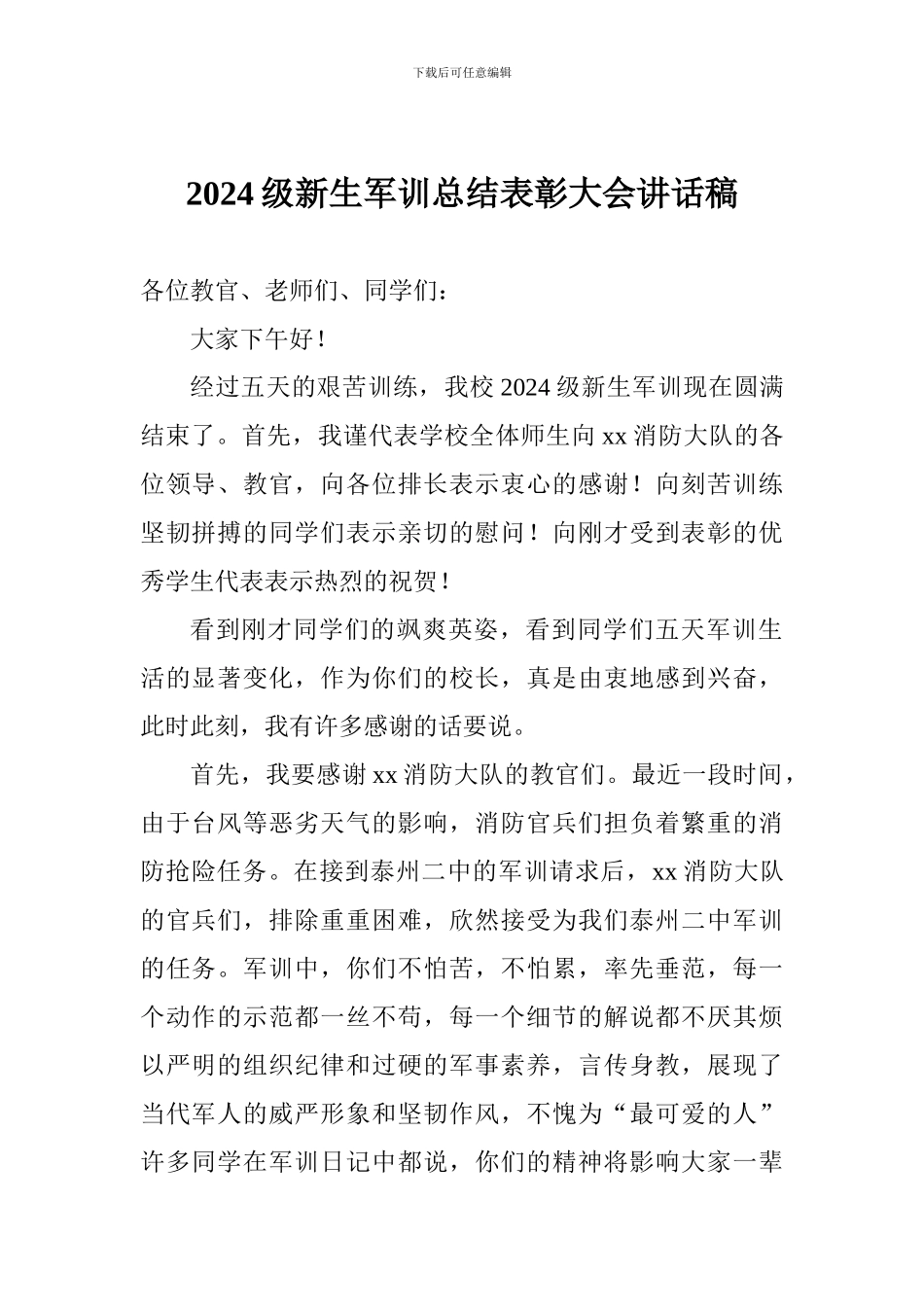 2024级新生军训总结表彰大会讲话稿_第1页