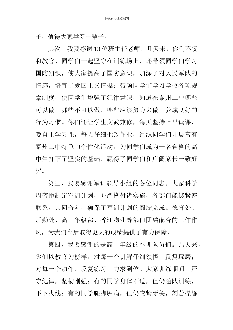 2024级新生军训总结表彰大会讲话稿_第2页