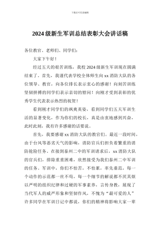 2024级新生军训总结表彰大会讲话稿