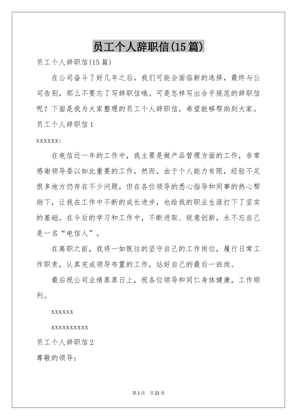 员工个人辞职信(15篇)_第1页