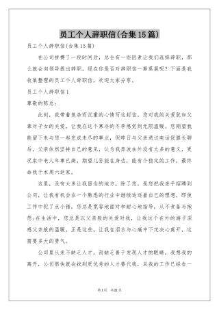 员工个人辞职信(合集15篇)
