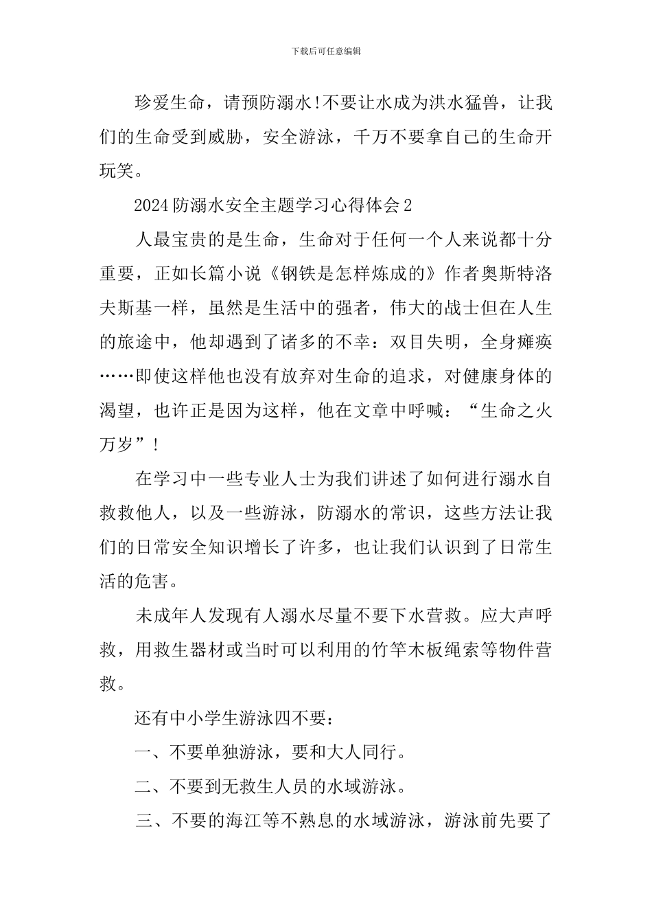 2024防溺水安全主题学习心得体会_第2页