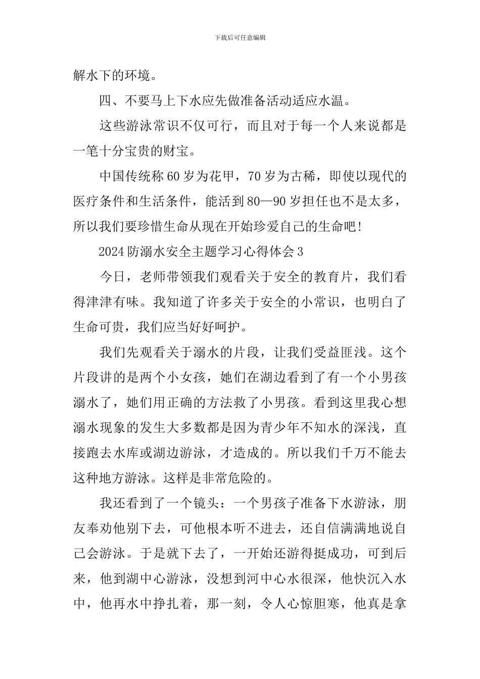 2024防溺水安全主题学习心得体会_第3页