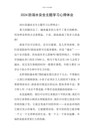 2024防溺水安全主题学习心得体会