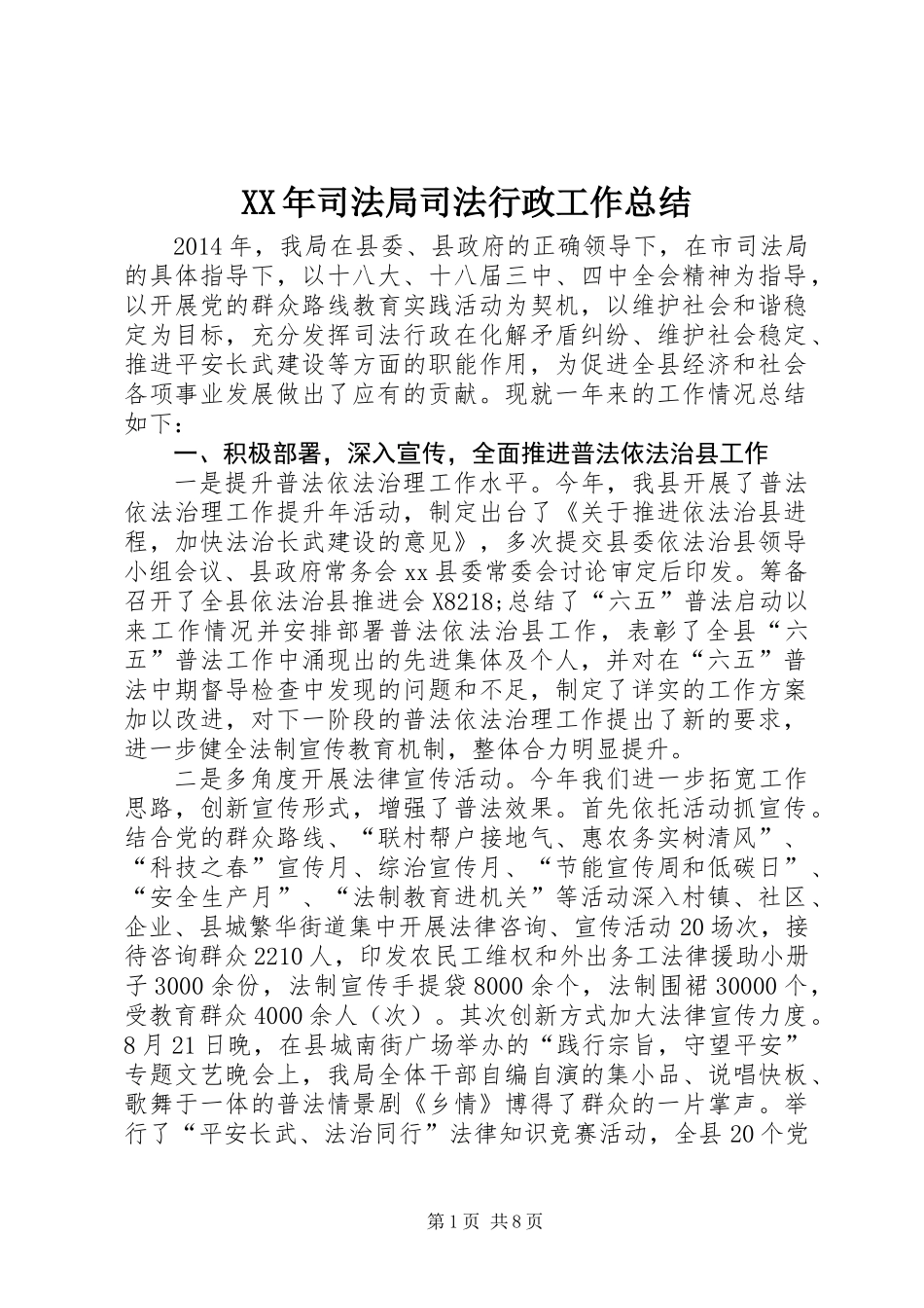 XX年司法局司法行政工作总结_第1页