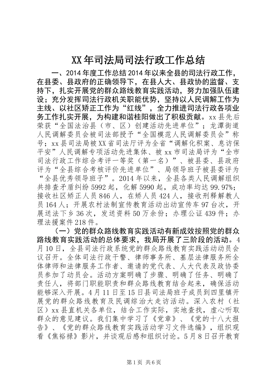 XX年司法局司法行政工作总结 (2)_第1页