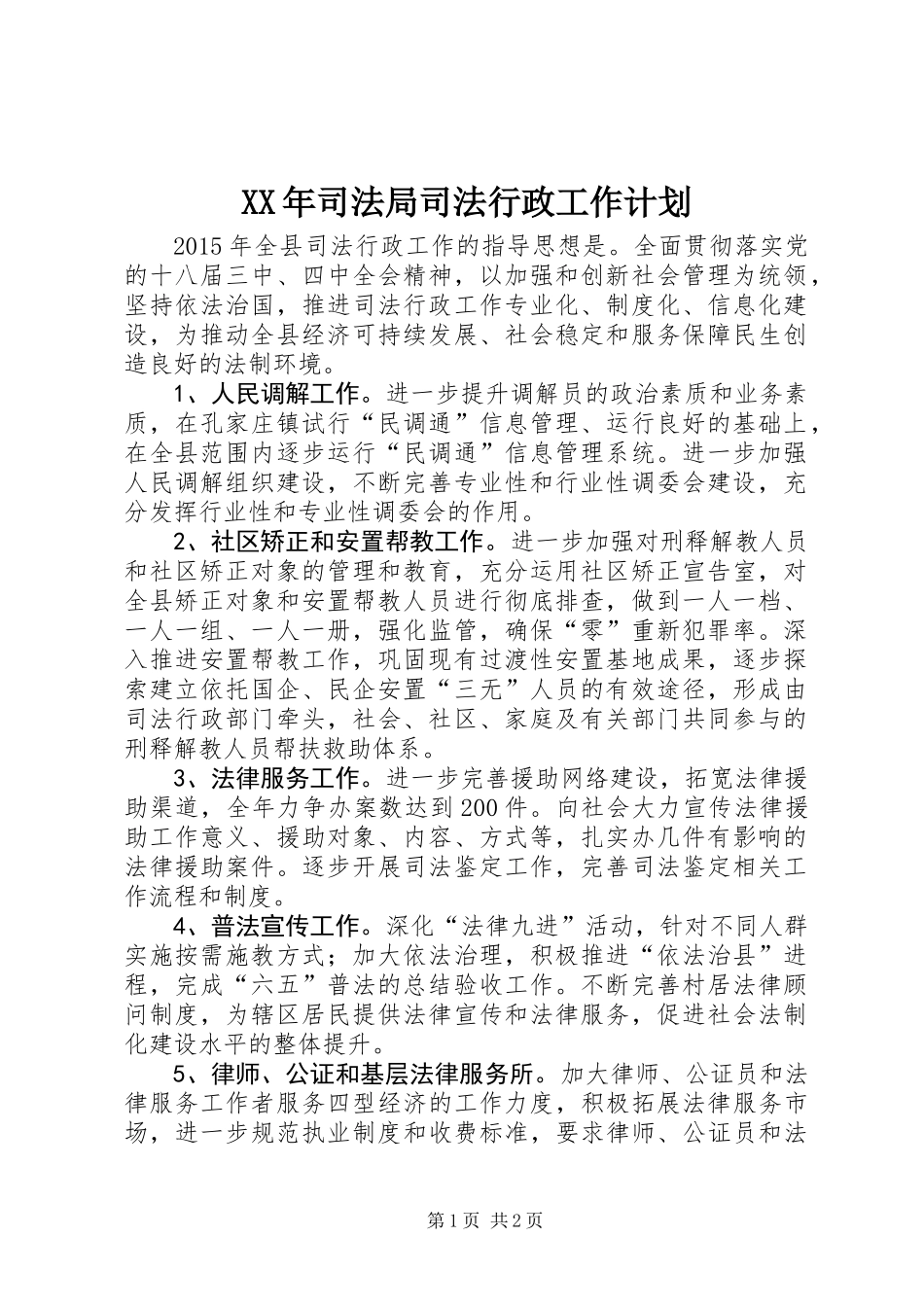 XX年司法局司法行政工作计划_第1页