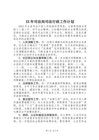 XX年司法局司法行政工作计划