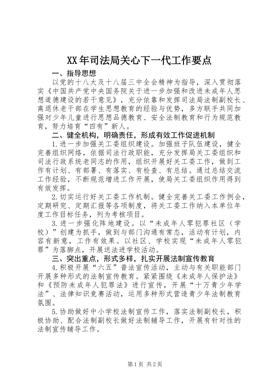 XX年司法局关心下一代工作要点_第1页