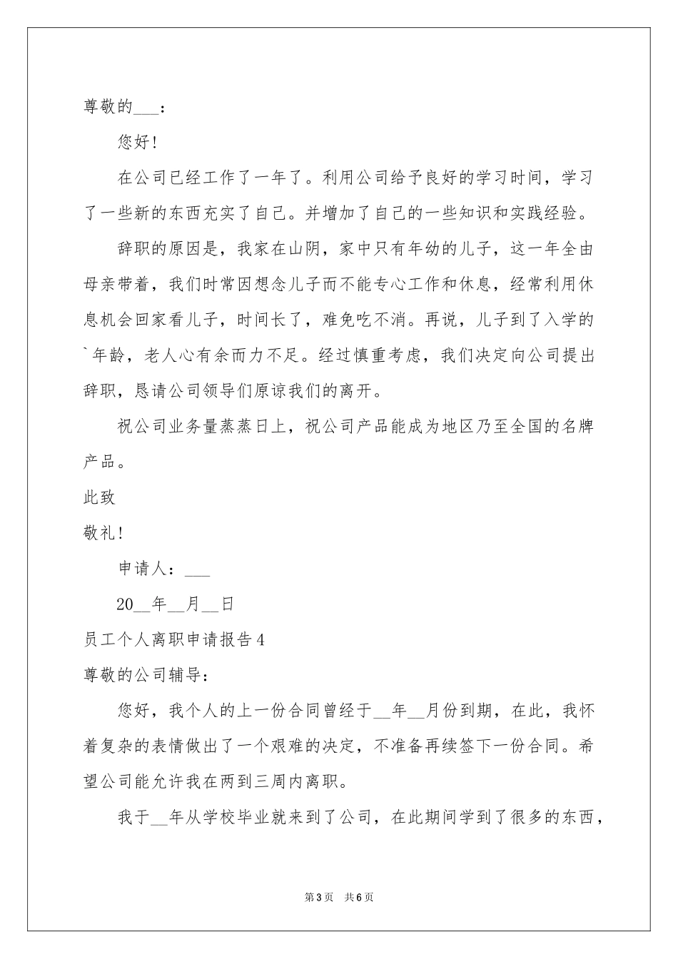 员工个人离职申请报告_第3页