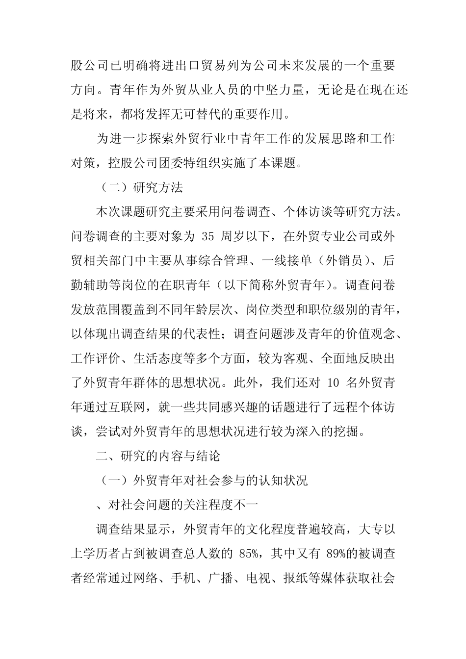 外贸青年思想状况与工作对策的研究 _第2页