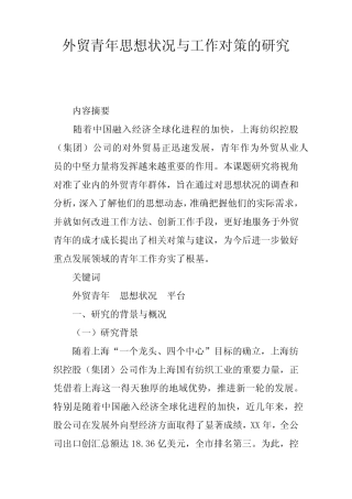 外贸青年思想状况与工作对策的研究 