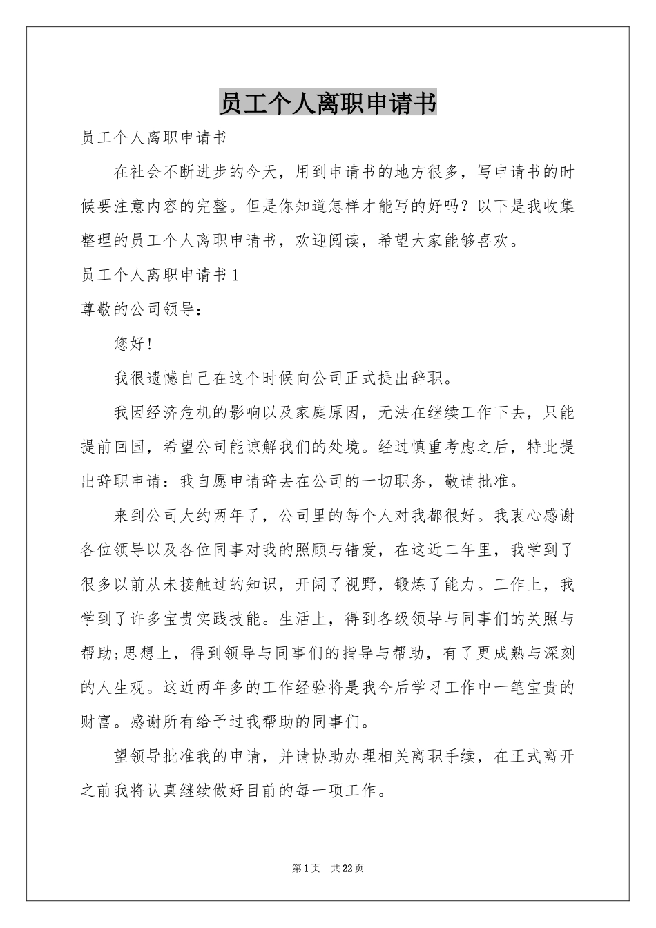 员工个人离职申请书_第1页