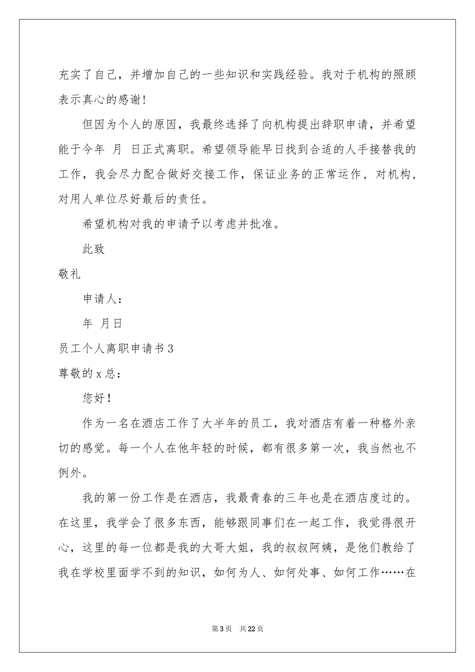 员工个人离职申请书_第3页