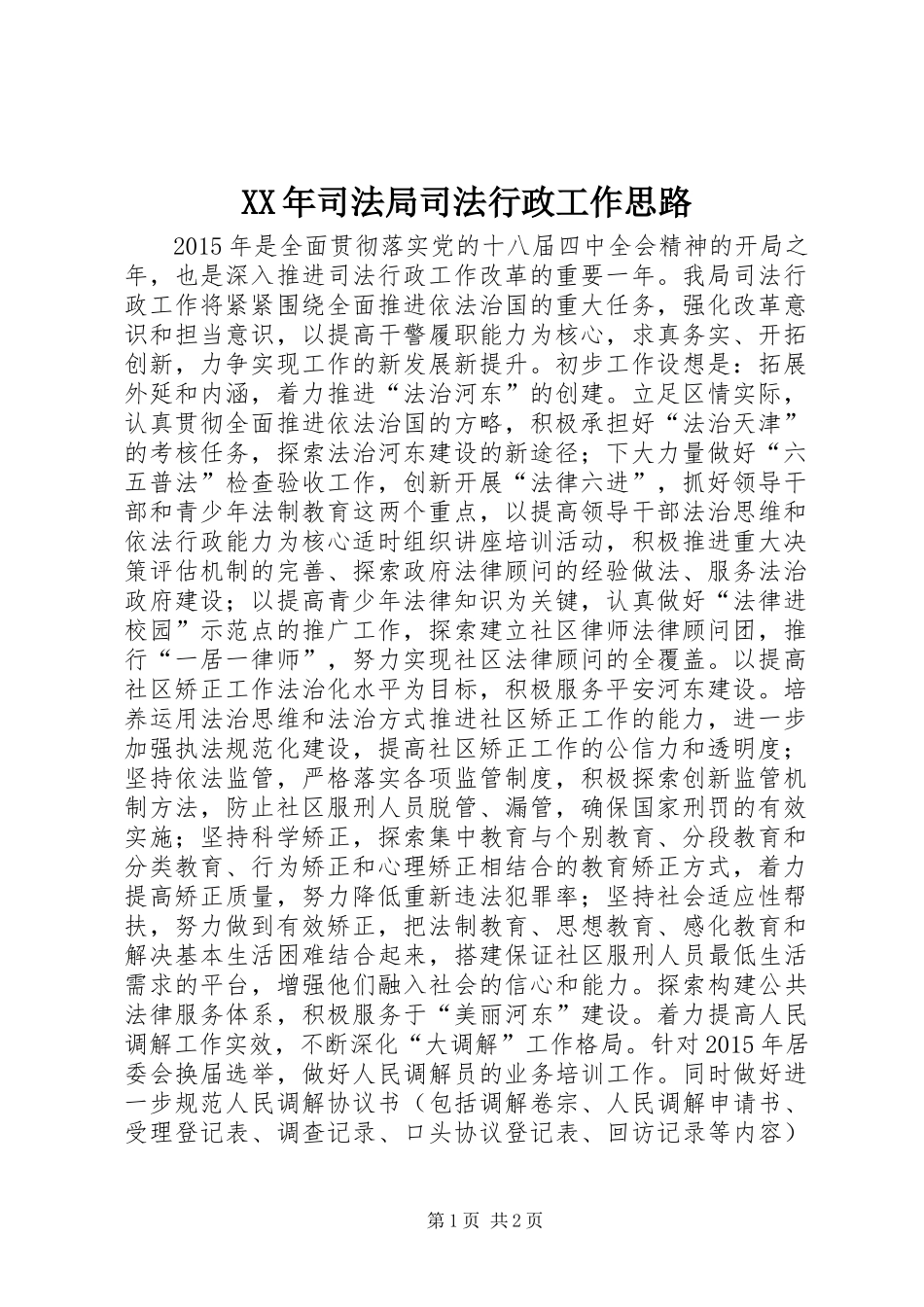 XX年司法局司法行政工作思路_第1页