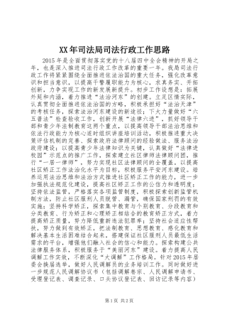 XX年司法局司法行政工作思路