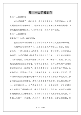 员工个人的辞职信