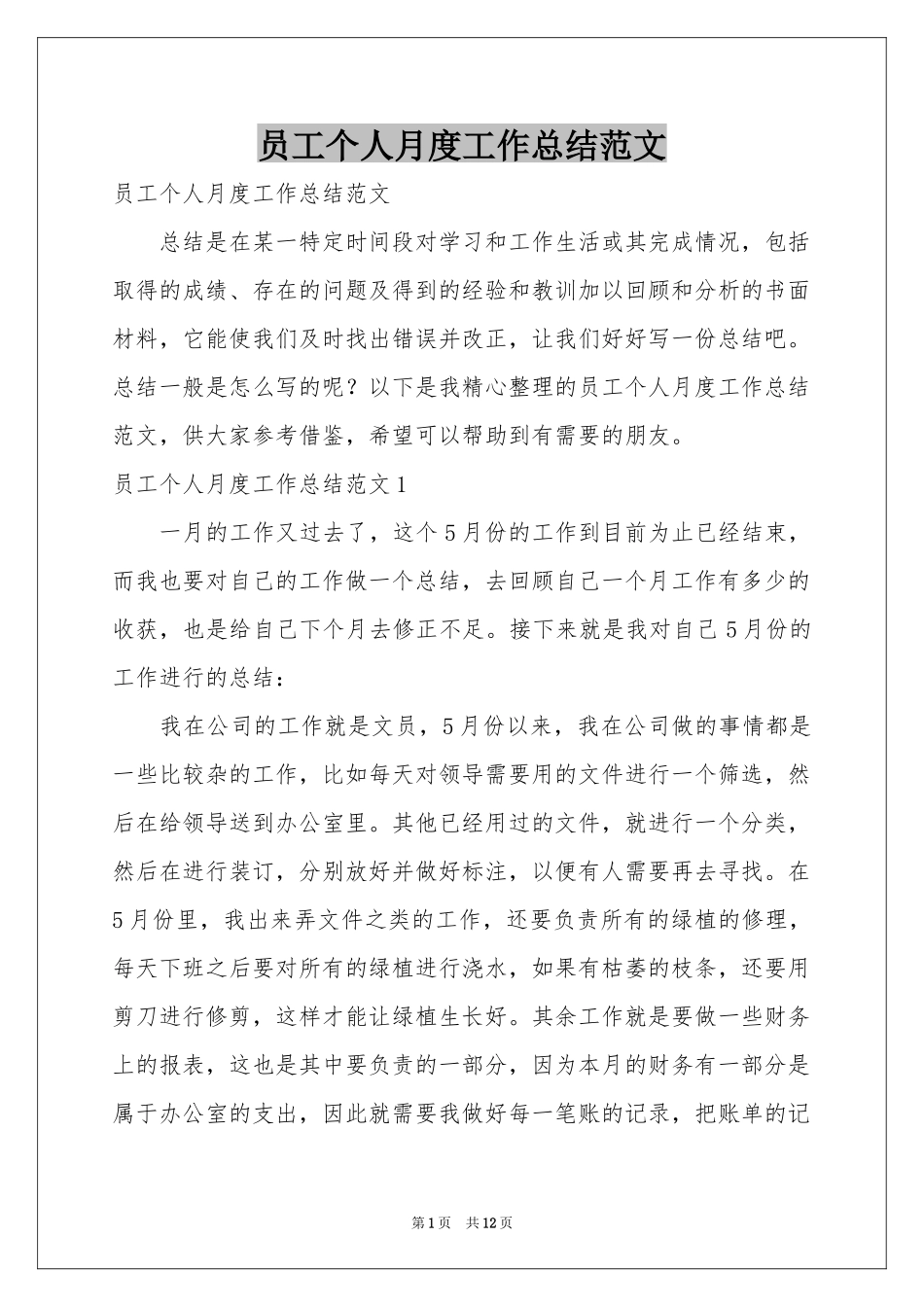 员工个人月度工作参考总结范本_第1页