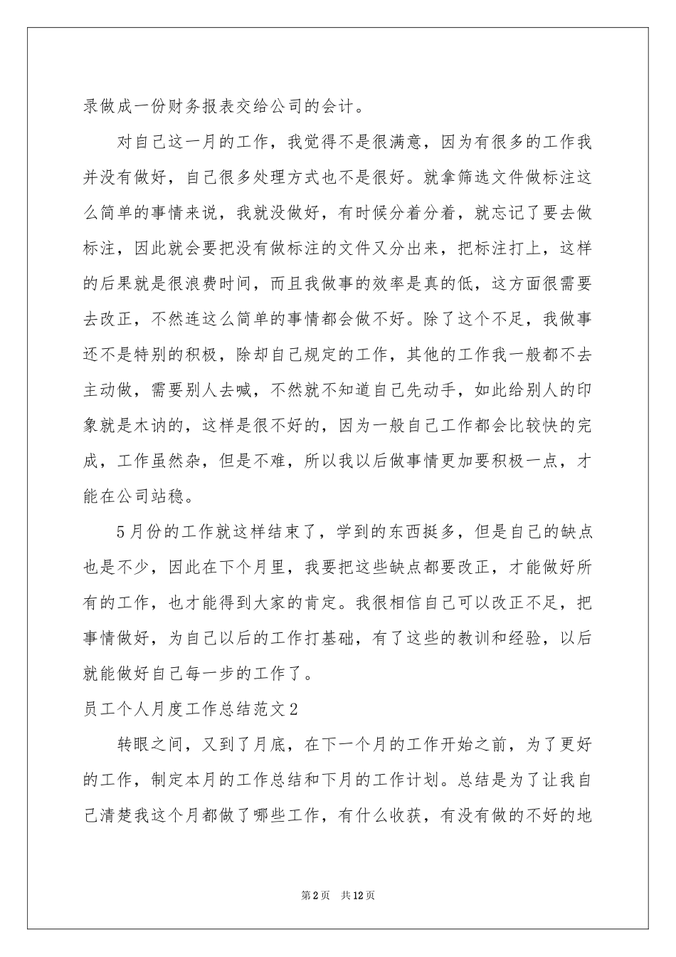 员工个人月度工作参考总结范本_第2页