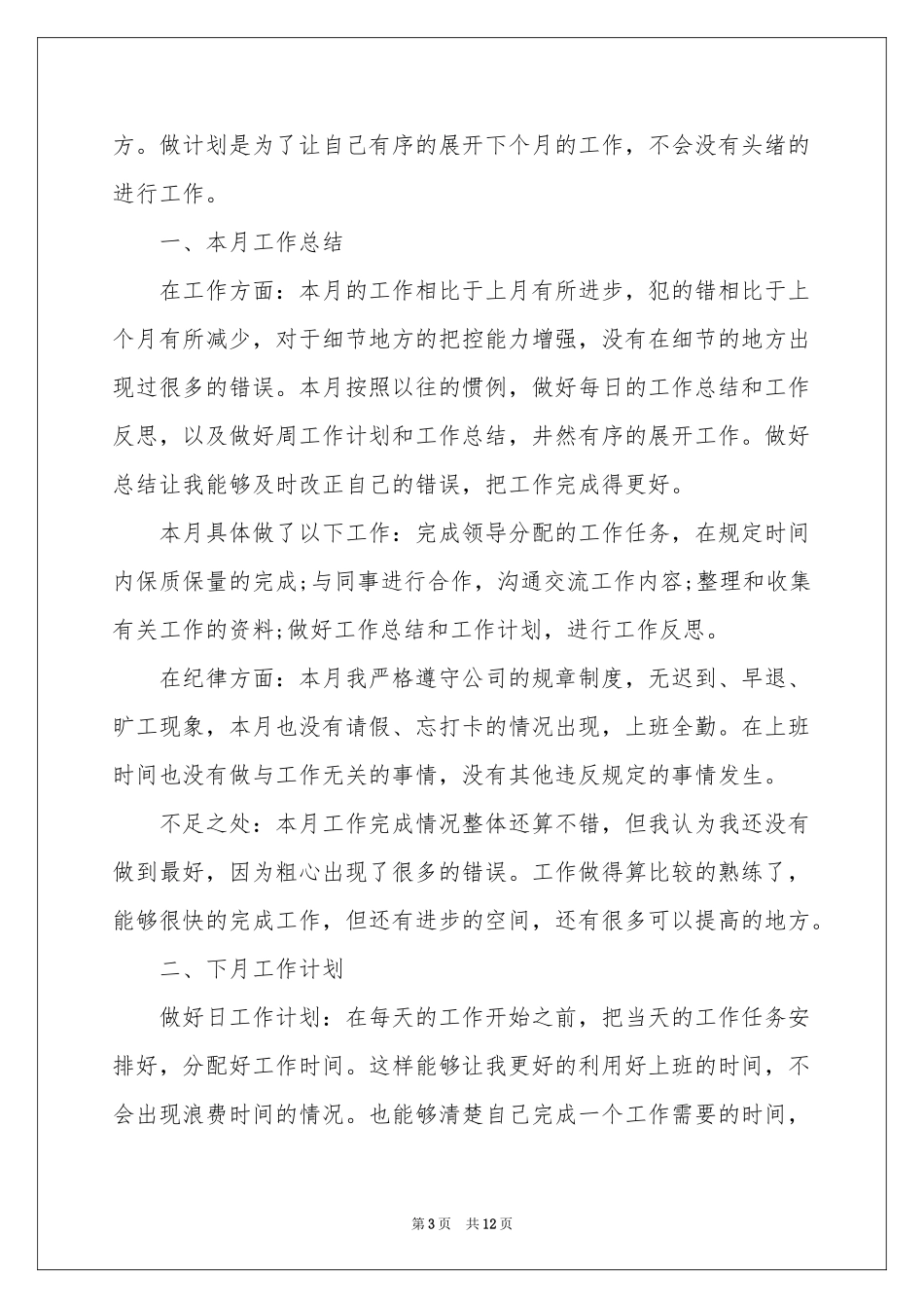 员工个人月度工作参考总结范本_第3页