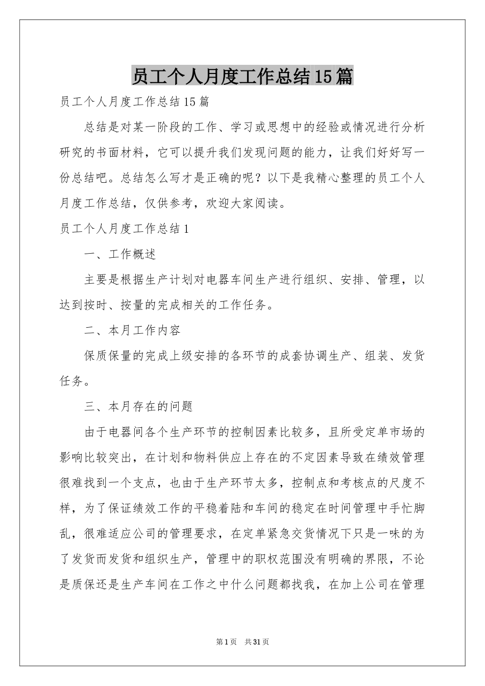 员工个人月度工作参考总结15篇_第1页