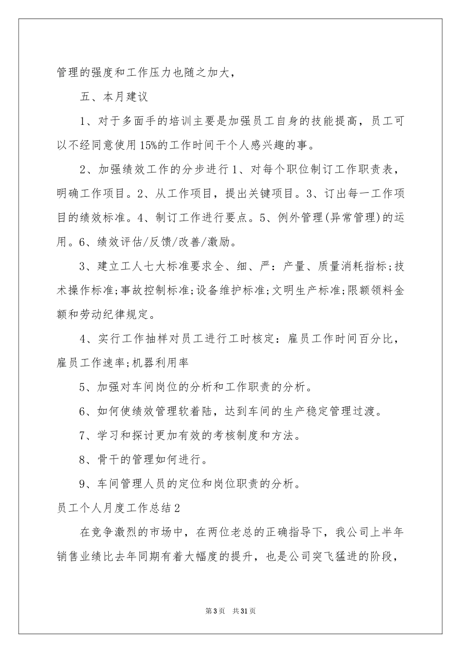 员工个人月度工作参考总结15篇_第3页