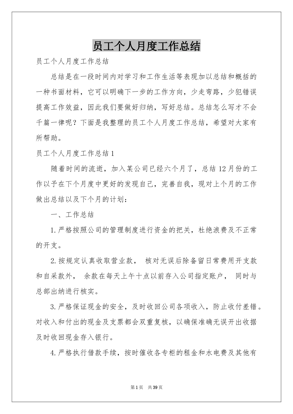 员工个人月度工作参考总结_第1页