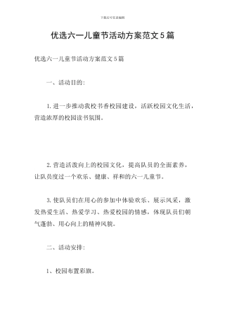 优选六一儿童节活动方案范文5篇