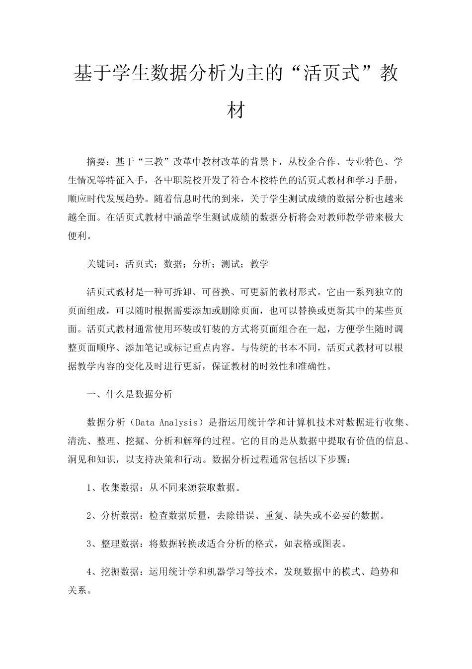 基于学生数据分析为主的“活页式”教材 _第1页