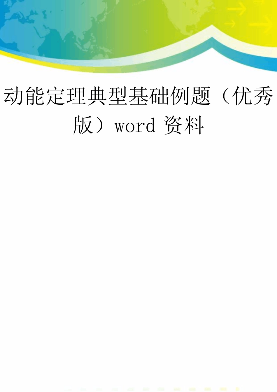 动能定理典型基础例题(优秀版)word资料_第1页