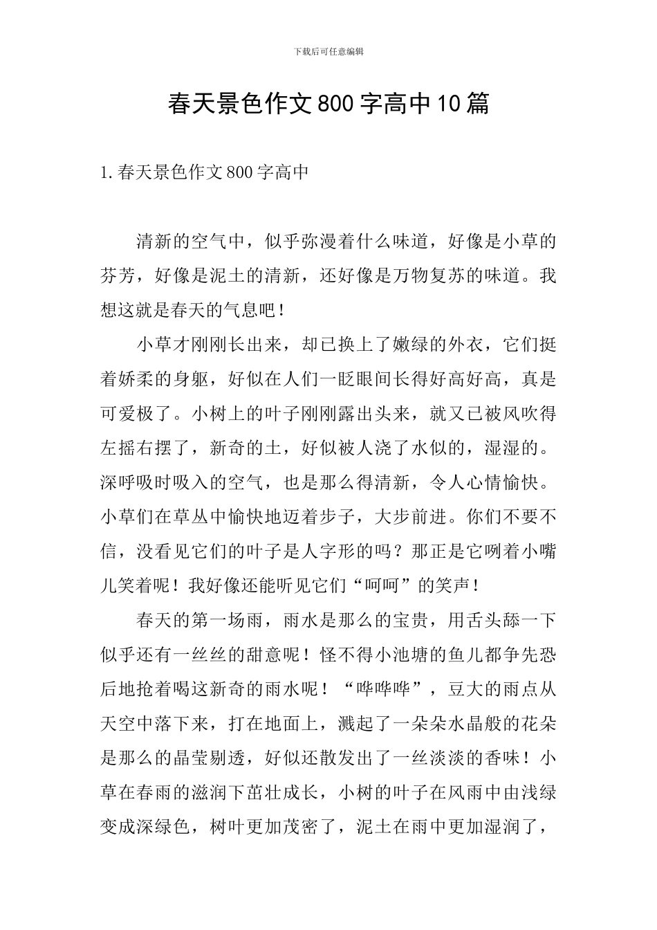 春天景色作文800字高中10篇_第1页