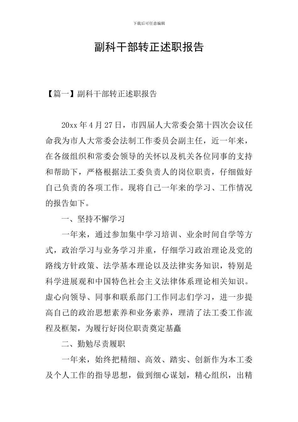 副科干部转正述职报告_第1页