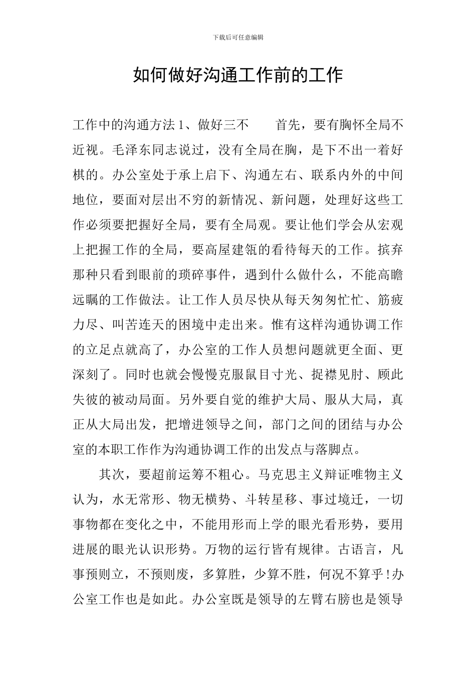 如何做好沟通工作前的工作_第1页