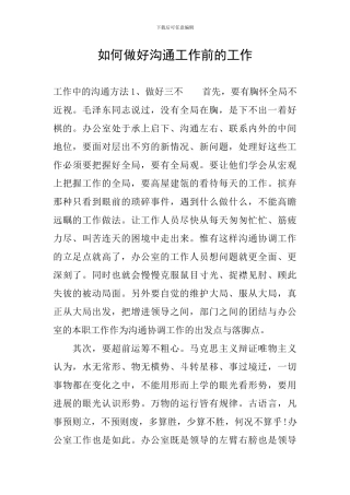 如何做好沟通工作前的工作