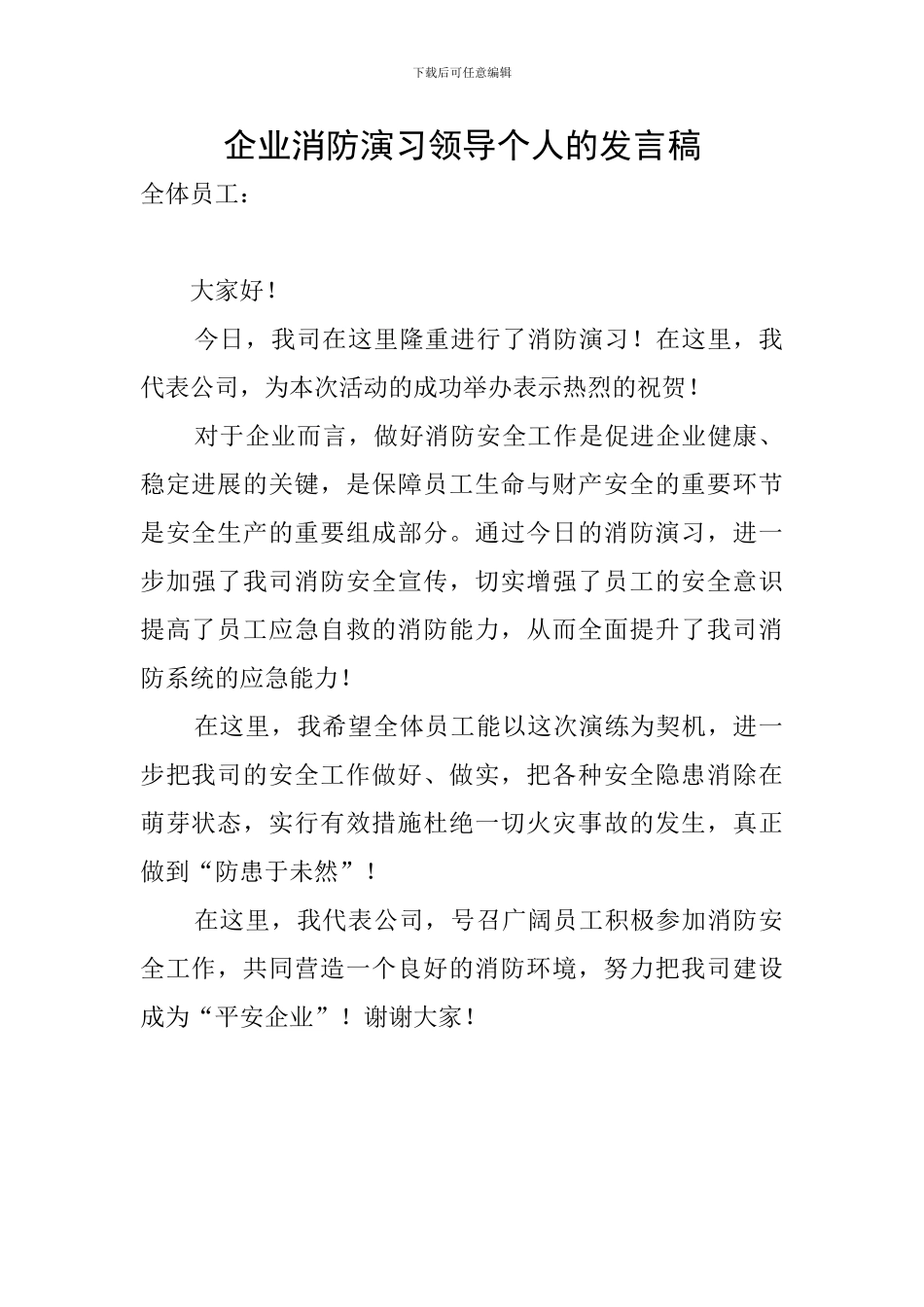 企业消防演习领导个人的发言稿_第1页