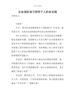 企业消防演习领导个人的发言稿