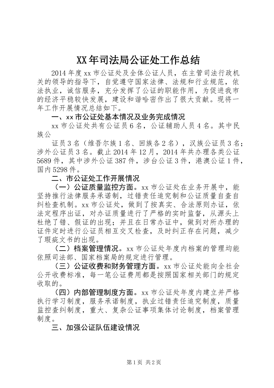 XX年司法局公证处工作总结_第1页