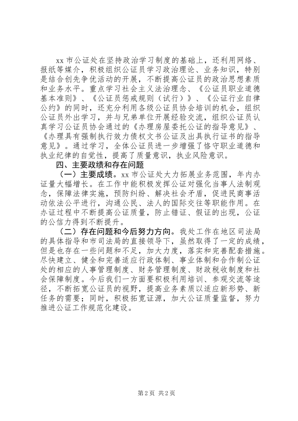 XX年司法局公证处工作总结_第2页