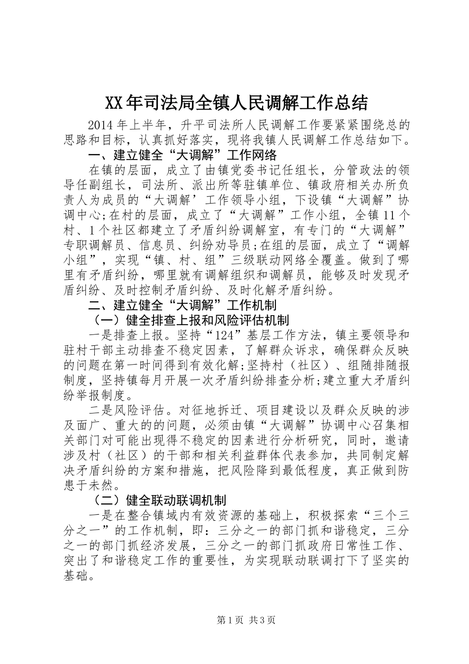 XX年司法局全镇人民调解工作总结_第1页
