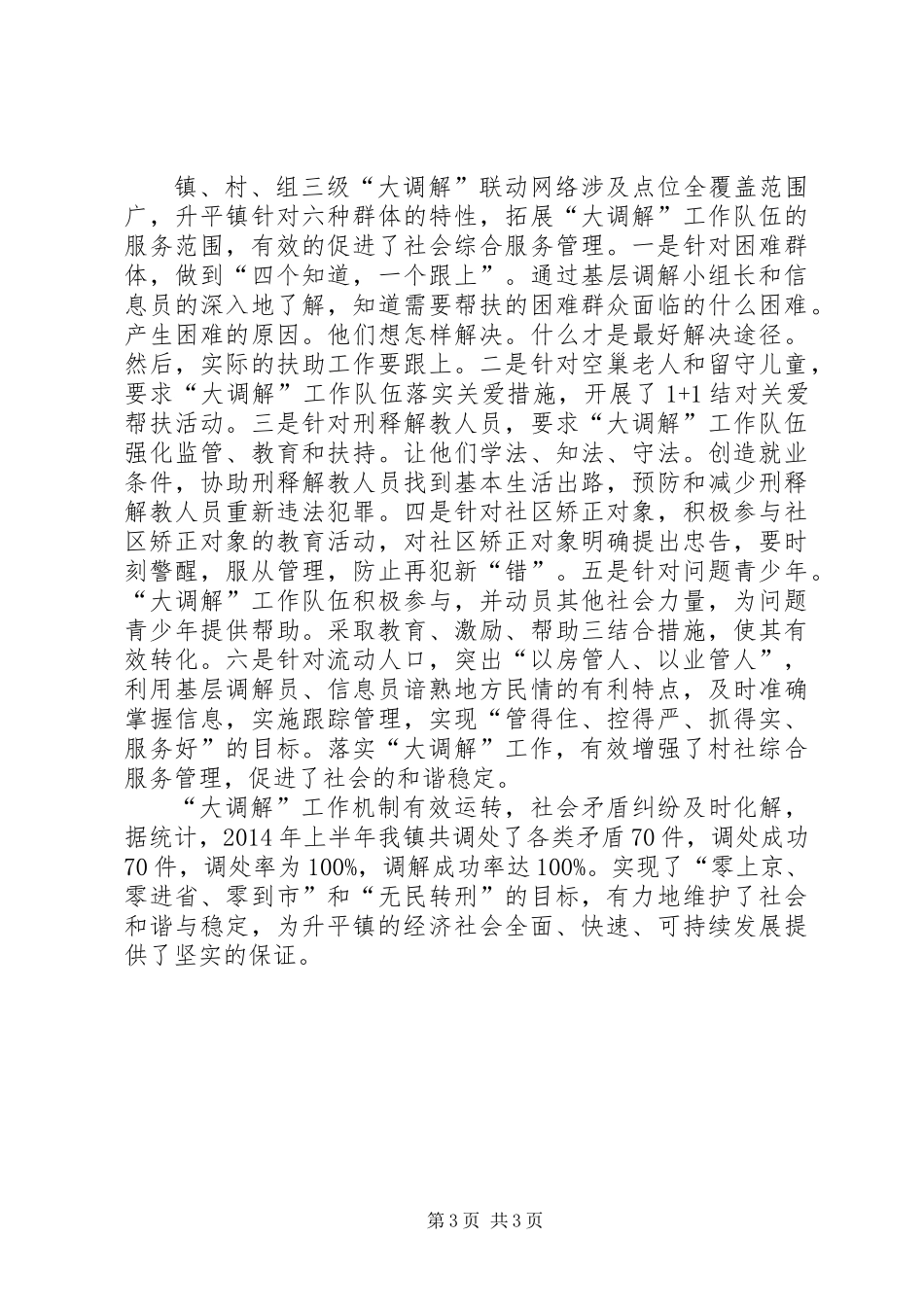 XX年司法局全镇人民调解工作总结_第3页