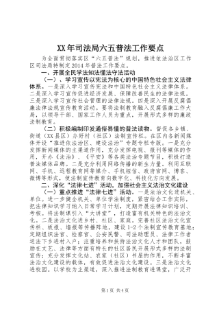 XX年司法局六五普法工作要点