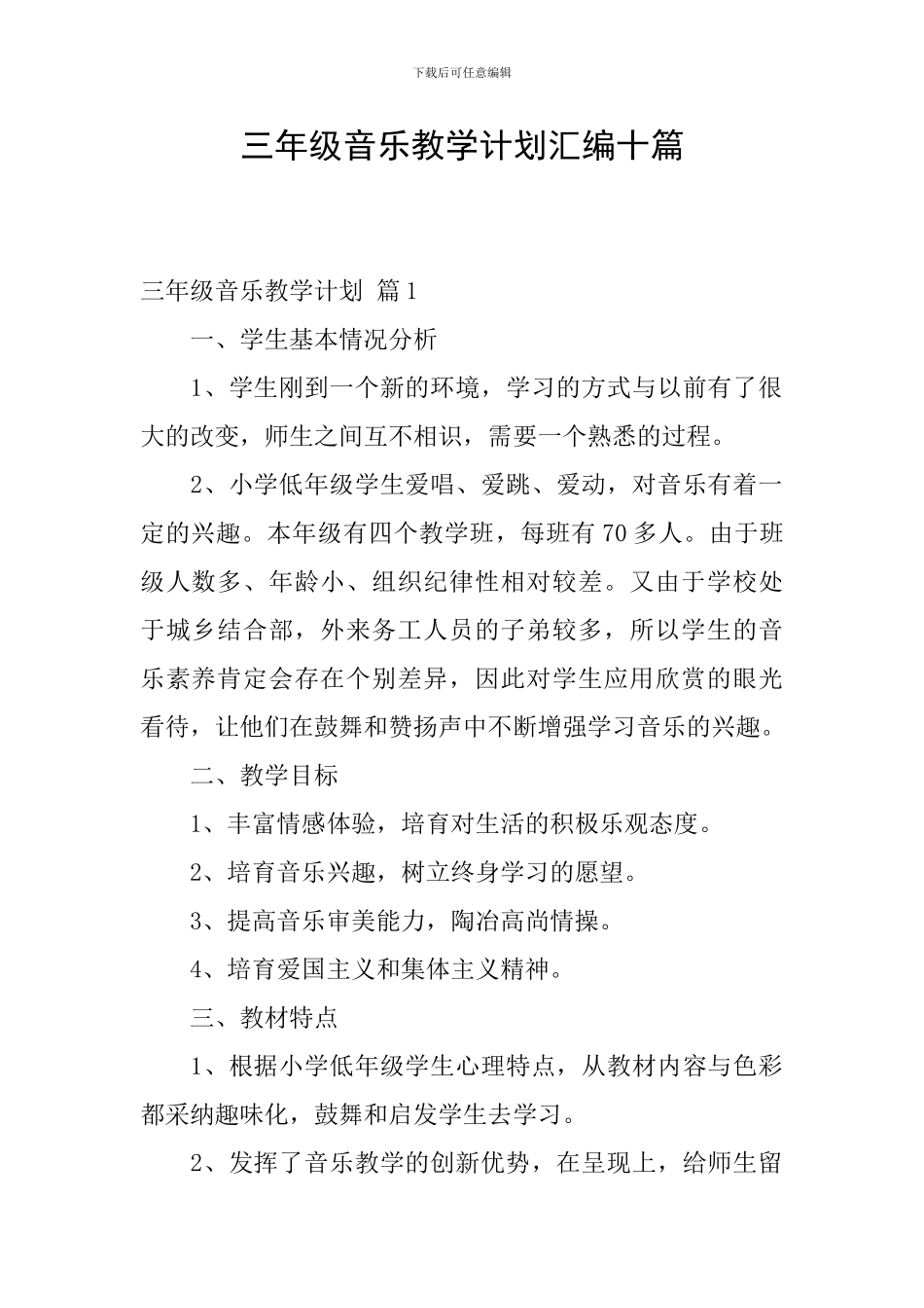 三年级音乐教学计划汇编十篇_第1页