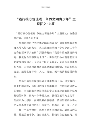 “践行核心价值观--争做文明青少年”主题征文10篇