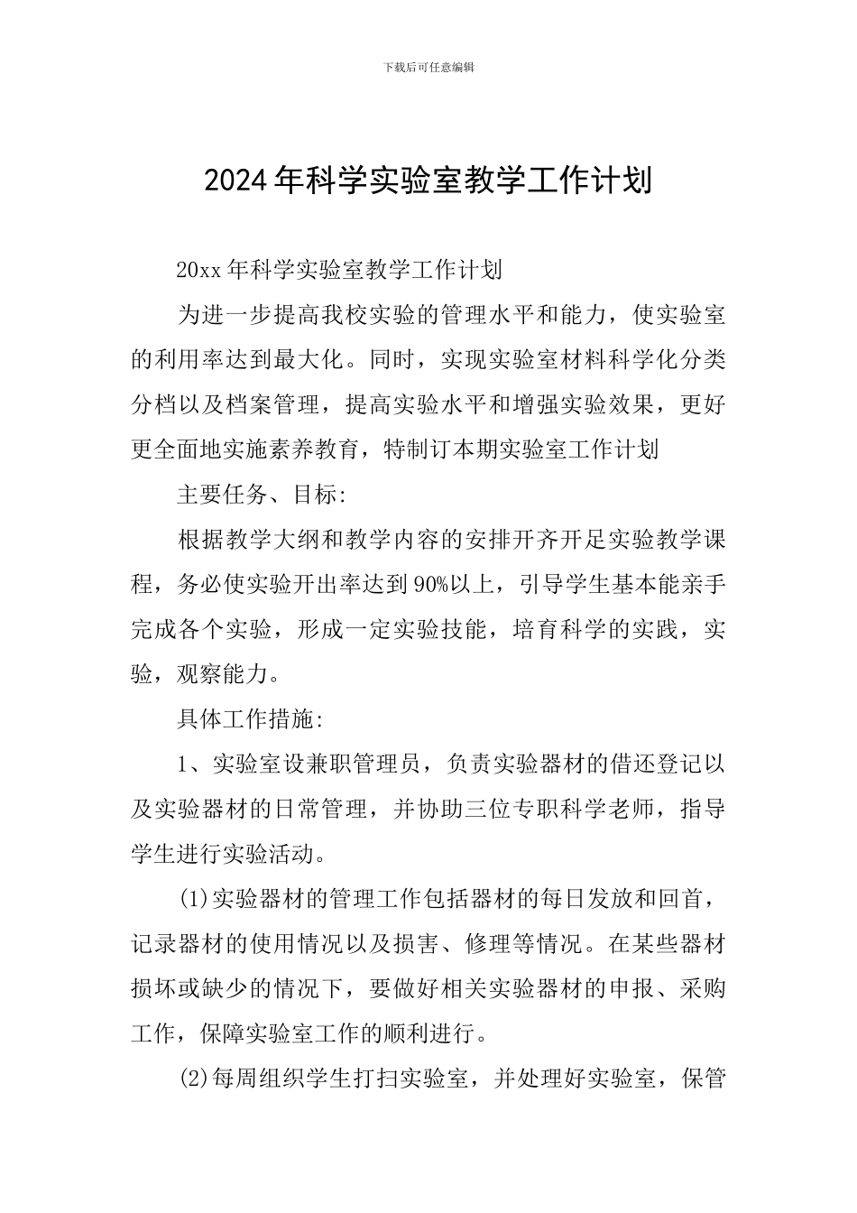 2024年科学实验室教学工作计划_第1页