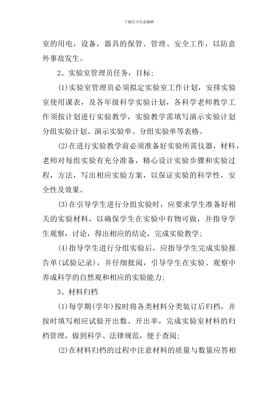 2024年科学实验室教学工作计划_第2页