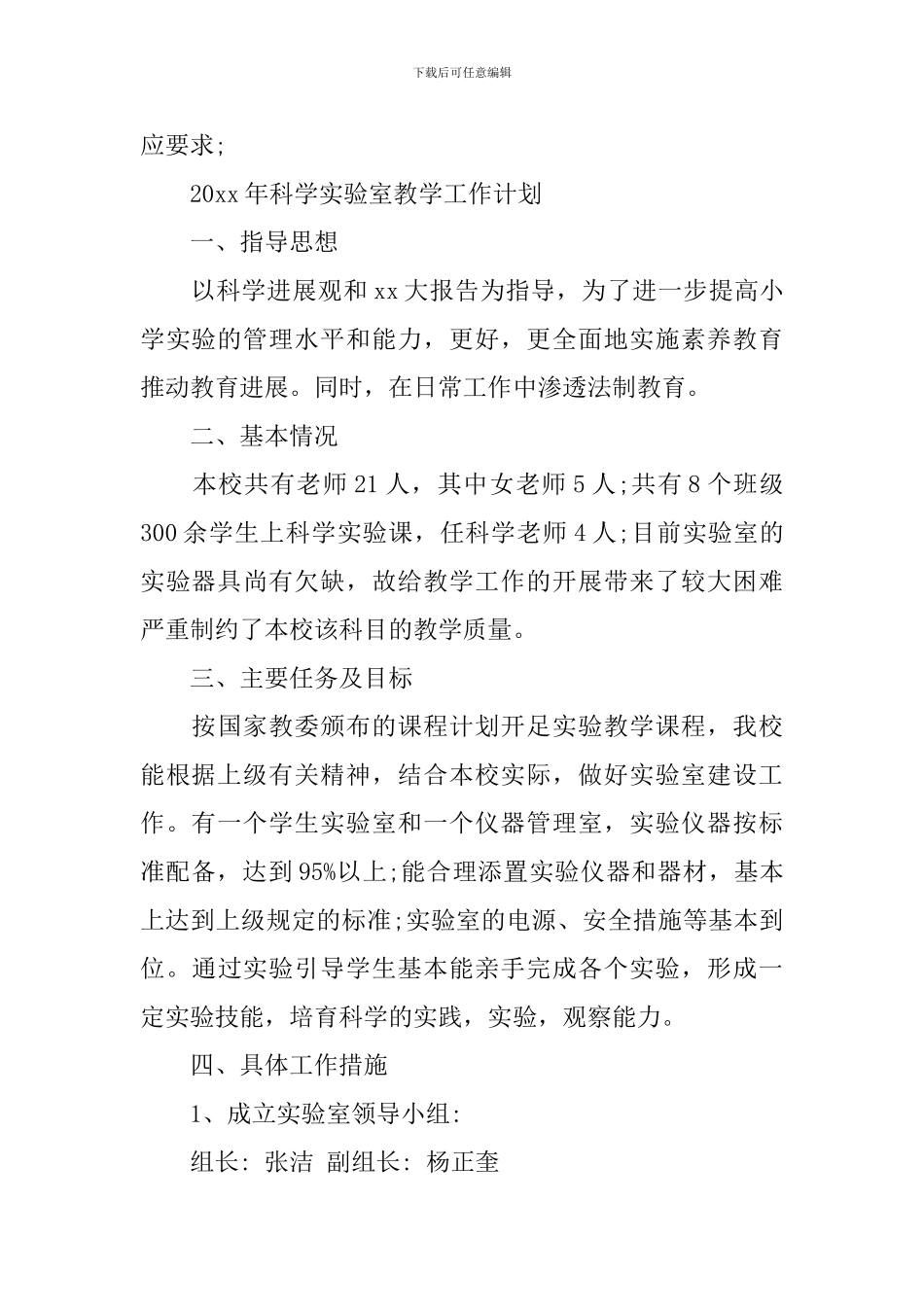 2024年科学实验室教学工作计划_第3页