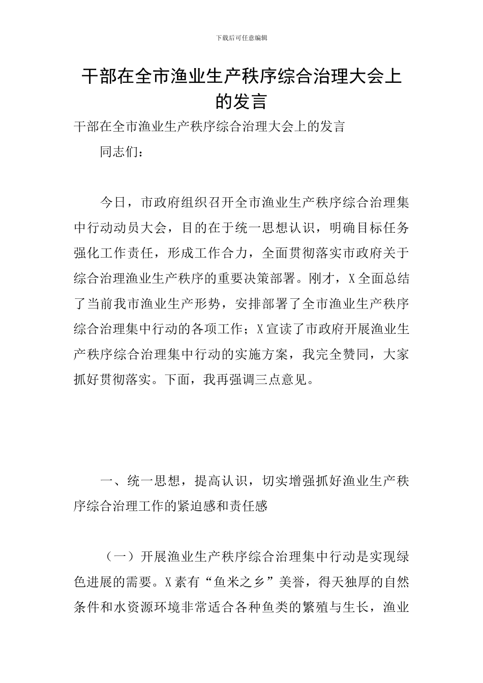 干部在全市渔业生产秩序综合治理大会上的发言_第1页