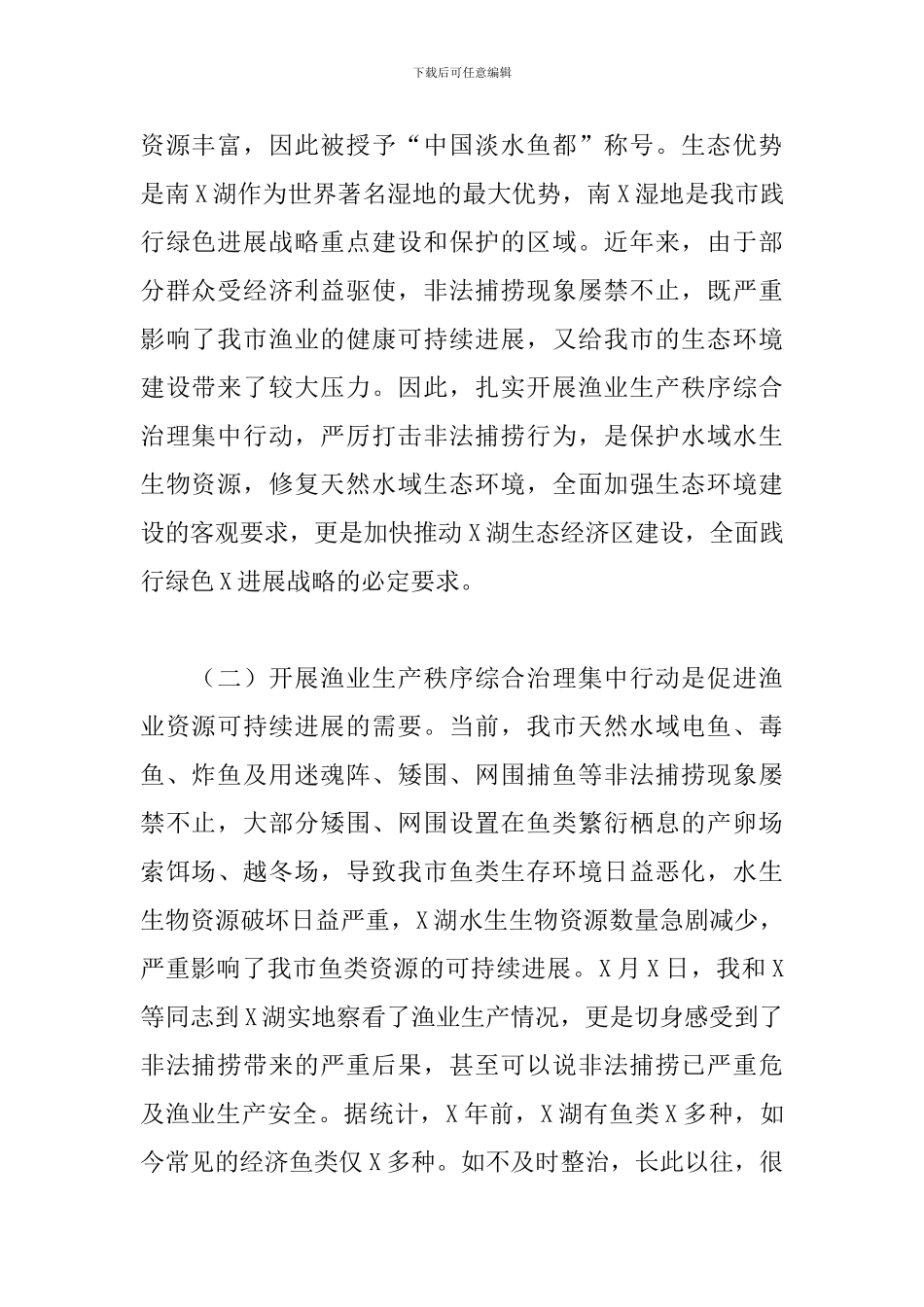 干部在全市渔业生产秩序综合治理大会上的发言_第2页