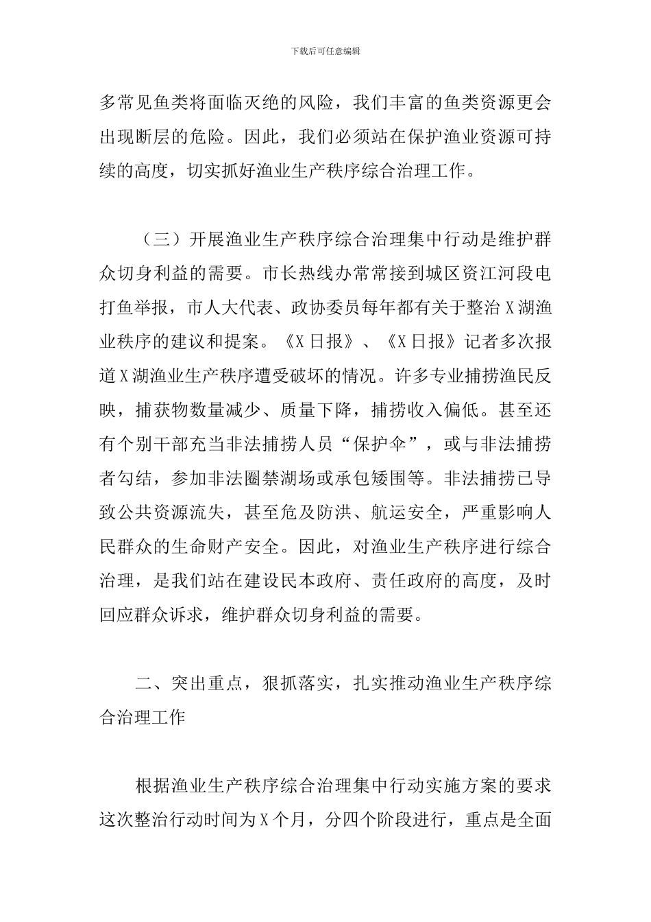 干部在全市渔业生产秩序综合治理大会上的发言_第3页